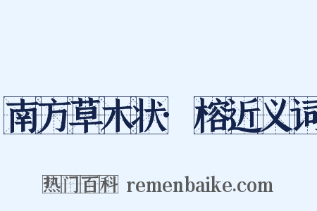 南方草木状·榕近义词是什么意思的图片